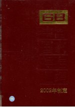 中国国家标准汇编  293  GB 18872-18904  2002年制定