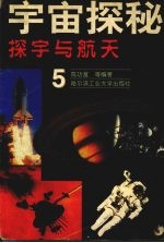 宇宙探秘  5  探宇与航天