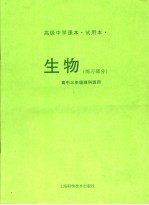 生物  练习部分  高中三年级理科班用