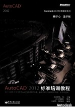 AutoCAD 2012标准培训教程