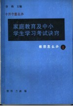 家庭教育及中小学生学习考试诀窍