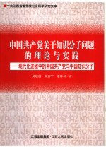 中国共产党关于知识分子问题的理论与实践：现代化进程中的中国共产党与中国知识分子