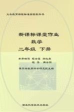 新课标课堂作业  数学  人教版  二年级  下