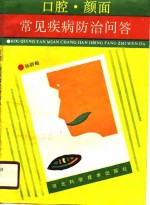 口腔、颜面常见疾病防治问答