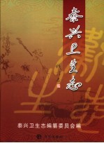 泰兴卫生志  2005