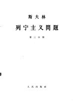 斯大林  列宁主义问题  第3分册