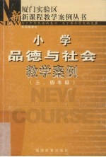 小学品德与社会教学案例  三、四年级