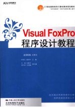 Visual  Foxpro程序设计教程