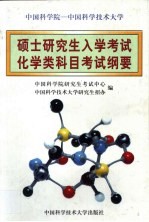 中国科学院-中国科学技术大学硕士研究生入学考试化学类科目考试纲要