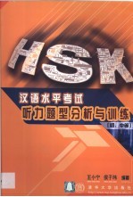 HSK汉语水平考试听力题型分析与训练 初、中等