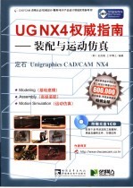 UGNX4权威指南  装配与运动仿真