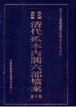 清代孤本内阁六部档案  第8册