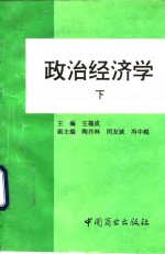 政治经济学  下