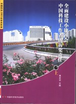 全国建设小康社会中国科技工作者的历史责任  上