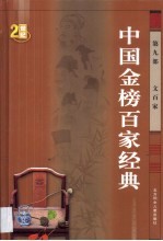 中国金榜百家经典  第9-第13部  文百家