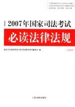 2007年国家司法考试必读法律法规