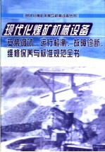 现代化煤矿机械设备安装调试、运行检测、故障诊断、维修保养与标准规范全书  第1册