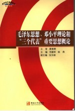 毛泽东思想、邓小平理论和“三个代表”重要思想概论