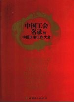 中国工会名录暨中国工会工作大会  2008