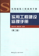 实用工程建设监理手册  第2版