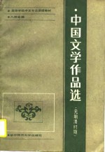 高等学校中文专业函授教材·八校合编  中国文学作品选  元明清时期