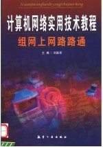 计算机网络实用技术教程  组网上网路路通