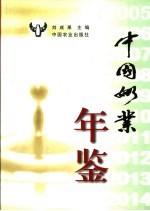 中国奶业年鉴  2005