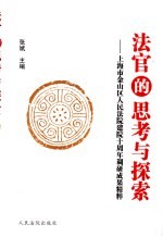 法官的思考与探索  上海市金山区人民法院建院十周年调研成果精粹