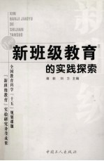 “新班级教育”的实践探索