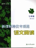 新课标培优专项通  语文阅读  七年级