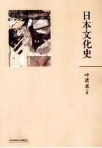 叶渭渠  日本文化史