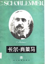 卡尔·肖莱马