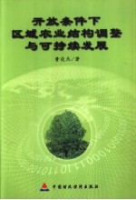 开放条件下区域农业结构调整与可持续发展