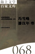 海上文学百家文库  68  冯雪峰、潘汉年卷