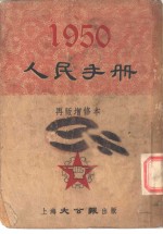 1950人民手册  再版增修本  土地·人口