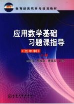 应用数学基础习题课指导  五年制  上