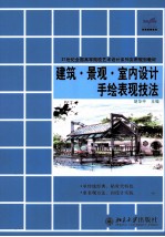 建筑·景观·室内设计手绘表现技法