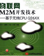 物联网M2M开发技术  基于无线CPU-Q26XX