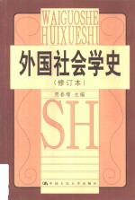 外国社会学史  修订本