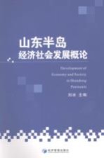 山东半岛经济社会发展概论