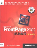 Microsoft FrontPage 2002标准教程 学生手册