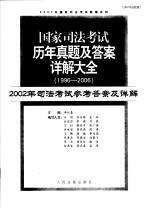 国家司法考试历年真题及答案详解大全  1996-2006年  2002年司法考试参考答案及详解  2007年法院版