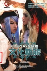 COSPLAY全接触  文化新旅  全彩