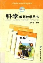 义务教育课程标准实验教材科学教师教学用书  五年级  上