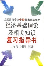 全国经济专业中级技术资格考试经济基础理论及相关知识复习指导书