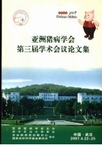 亚洲猪病学会第三届学术会议论文集