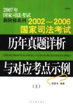 2002-2006国家司法考试历年真题详析与对应考点示例  上  法院版