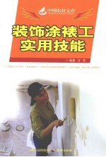 装饰涂裱工实用技能