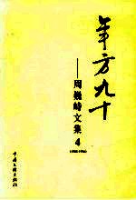 年方九十  周巍峙文集  4  1988-1996