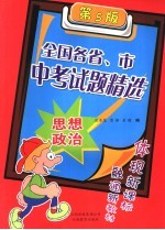 全国各省、市中考试题精选  思想政治